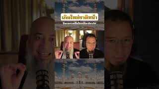 เกิดใหม่ชาติหน้า #อิสลาม #podcast #พระเจ้า #live #มุสลิมด้วยความเข้าใจ #มุสลิมใหม่