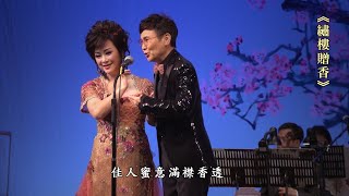 新曲首唱《繡樓贈香》原人原唱：黎景雄、林玉嫻