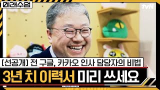 [선공개] 3년 치 이력서의 마법! 전 구글, 카카오 인사담당자의 채용 시크릿│AI 시대 인재의 조건 #미래수업 EP.28