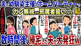 夫の幼馴染主催のホームパーティーに誘われたので行くと私だけ邪魔者扱いされた→お望み通り帰宅すると夫から大号泣で鬼電が   w【2ch修羅場スレ・ゆっくり解説】