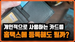 개인적으로 사용하는 카드를 홈택스에 등록해도 될까? (사업자 비용처리)