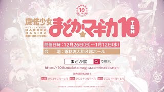 【石川会場】魔法少女まどか☆マギカ10（展）香林坊大和 8階ホールにて 12/26～1/12開催