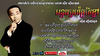 មន្តស្នេហ៍ស្រីខ្មៅ Mun snae srey kmao -- Sinn Sisamouth -- Khmer Golden Classic