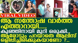 ആലീസും ഭർത്താവും ആരും അറിയാതെ ഒളിപ്പിച്ച് വച്ച ആ രഹസ്യം..! l Alice Christy l Sajin