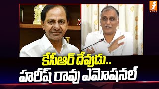 కేసీఆర్ దేవుడు.. హరీష్ రావు ఎమోషనల్ | Harish Rao Emotional On Kcr | iNews