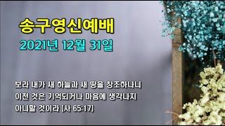 [선산제일교회] 2021년 12월31일 송구영신예배