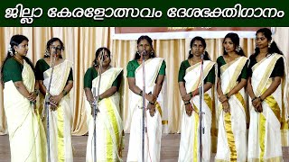 ജില്ലാ കേരളോത്സവം ദേശഭക്‌തിഗാനം | DESABHAKTHIGANAM | JILLA KERALOLSAVAM