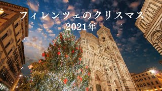 フィレンツェのクリスマス2021