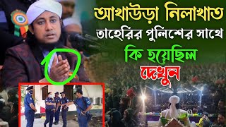 তাহেরির বিরুদ্ধে মামলা কেন | তাহেরী ও পুলিশের সাথে কি হয়েছিল শুনুন | গিয়াস উদ্দিন তাহেরী | 2025