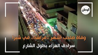 وفاة صاحب أشهر فراشة في شبرا.. سرادق العزاء بطول الشارع