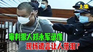 审判狠人郑永军录像，母亲被村霸打断腿，他直接提刀灭村霸全家