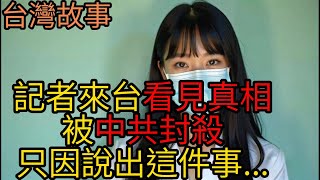 【無廣告】這支影片在中國被秒刪！記者揭露台灣農民的真實生活後，付出慘痛代價！