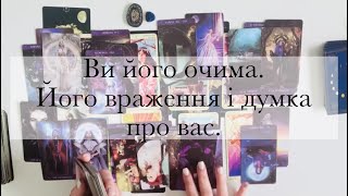 ❣️Ви його очима🫢Його чесна думка про вас🤫Як він вас оцінює🤔Його враження від вас ❤️‍🔥Таро🫶🏻