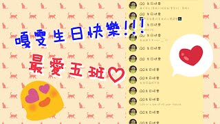 【龍鳳凰】湖口高中505班~班導生日驚喜!!ft.全班同學及其他老師