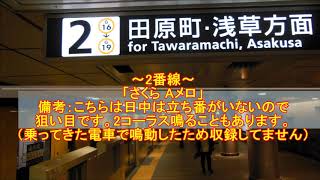 【東京メトロ】銀座線 上野駅発車メロディー「さくら」