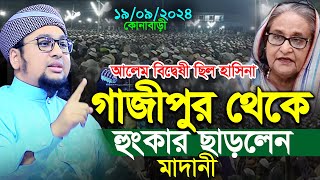 গাজীপুর থেকে হুংকার ছাড়লেন মাদানী। ১৯/০৯ ২০২৪। আব্দুর রহিম আল মাদানী। abdur rahim al madani