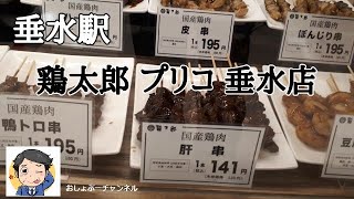 【垂水駅前】テイクアウト専門店「鶏太郎」の焼き鳥で一人家飲みを楽しみました！