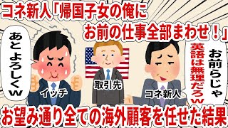 【総集編】コネ新人「帰国子女の俺にお前の仕事全部まわせ！」お望み通り全ての海外顧客を任せた結果【2ch仕事スレ】