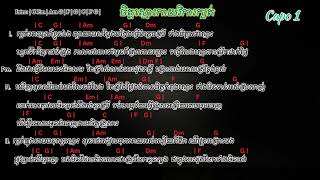 ចិត្តស្មោះកាយវិការក្បត់ chord Lyrics - Cover by Li Loem🎸🎤