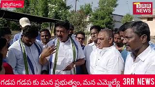 గడప గడప కు మన ప్రభుత్వం, మన ఎమ్మెల్యే, అన్నమయ్య జిల్లా, రైల్వే కోడూరు నియోజకవర్గం, చిట్వేలి, మండలం