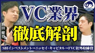 【VC業界】未経験ポテンシャル採用は何歳まで?/なぜ戦略コンサル出身が採用される?/ネクストキャリアは？