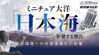 ミニチュア大洋「日本海」が発する警告 海洋環境への地球温暖化の影響 | 環境儀86号