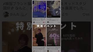 【 🔥発売開始🔥 】60%大好評企画がこの春も開催 🌸毎回即完売も多い福袋が期間限定で発売❗️