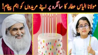 Molana Ilyas Attar Qadri ka Birthday P Msg Daital By Allama Muzaffar Hussain Qadri #dawateislami