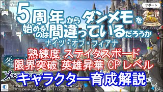 【ダンメモ】5周年から始める初心者向け キャラクター育成【ダンジョンに出会いを求めるのは間違っているだろうか】(2022/06/25)