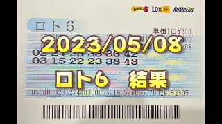 ロト６結果発表（2023/05/08分）