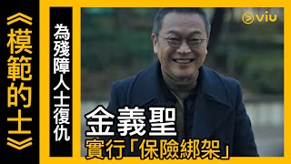 《模範的士》韓劇線上看│第3集 - 為殘障人士復仇 金義聖實行「保險綁架」 │Viu