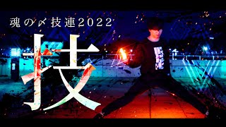 【ヲタ芸】2022年魂の〆技連【U-Na】