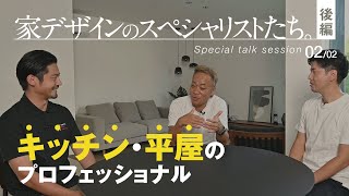 家デザインのスペシャリストたち。【後編】