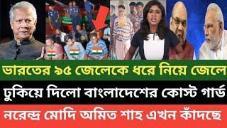 সাব্বাশ বাংলাদেশ! ভারতের ৯৫ জেলেকে ধরে নিয়ে নিয়ে গেলো বাংলাদেশের পুলিশ! চেয়ে চেয়ে দেখলো ভারত 💪🔥