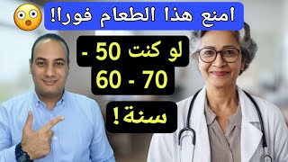 اذا كان عمرك فوق 50 سنة فلا تتناول هذه الأطعمة في الفطار ستدمر صحتك/ اسوء طعام لا يعلمه الجميع!