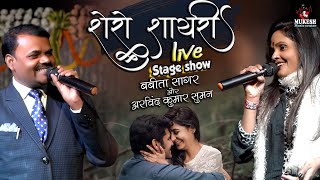 नए अंदाज़ में शेरों शायरी मुक़ाबला बबीता सागर और अरविंद कुमार सुमन 💕shero shayari stage show Bhagalpur