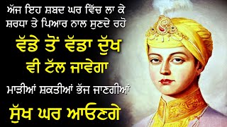 ਇਹ ਰੱਖਿਆ ਦੇ ਸ਼ਬਦ ਰੋਜ਼ਾਨਾ ਸੁਣੋ ਗੁਰੂ ਸਾਹਿਬ ਹਰ ਥਾਂ ਅੰਗ ਸੰਗ ਹੋਣਗੇ | Rakhya Wale Shabad |#rakheyawaleshbd