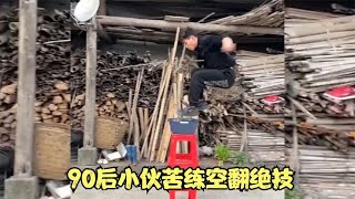 空翻掌门：90后小伙空翻走红网络，苦练17年不断突破极限，真赞