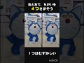 【まちがいさがし】右と左で違うのは？【クイズ】 クイズ iq tiktok まちがいさがし ドラえもん doraemon shortvideo shorts subscribe