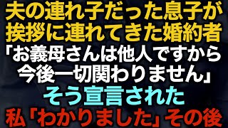 【スカッとする話】夫の連れ子だった息子が挨拶に連れてきた婚約者「お義母さんは他人ですから今後一切関わりません」そう宣言された…私「わかりました」その後【修羅場】