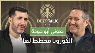 طوني ابو جودة يكشف تفاصيل خروجه من Slchi وابتعاده عن ماريو باسيل ويعتبر أن هناك مخططاً لتغيير العالم