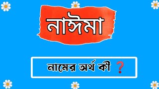 নাঈমা নামের ইসলামিক অর্থ কী জেনে নিন || Naima Name Meaning In Bengali