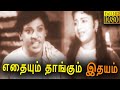 Ethaiyum Thangum Ithayam Tamil Full Movie HD | M .R . Radha | S. S. Rajendran | Manorama | Annadurai