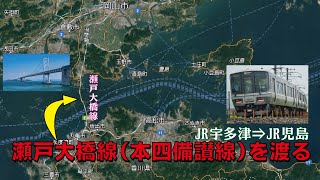 瀬戸大橋を渡る（JR瀬戸大橋線：JR本四備讃線）