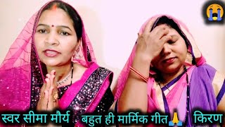 #video दर्दभरा #समाज के ऊपर😭🙏 गीत नशवा मे पड़बा 💗#राजा #लड़िकन के देब कैसे #संस्कार हो seema rangat