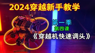 【穿越机教学】2024最新基础教学第四课《穿越机快速调头》