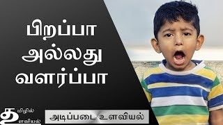 வளர்த்தலும் இயற்கையும் Nature vs Nurture (Ep6) Basic Psychology in Tamil