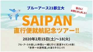 マリアナブルー『サイパン2020!』予告MOVIE!　【2020年2月15日(土)〜18(火)】