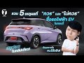 สรุปจบในคลิปเดียว! รวม 5 เหตุผลที่ควรและไม่ควรซื้อรถไฟฟ้า EV ข้อมูลจากใจคนใช้จริง! - [ที่สุด]