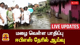 🔴LIVE : மழை வெள்ள பாதிப்பு - ஈபிஎஸ் நேரில் ஆய்வு | LIVE UPDATES | EPS | AIADMK